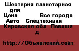 Шестерня планетарная для komatsu 195.15.12481 › Цена ­ 5 000 - Все города Авто » Спецтехника   . Кировская обл.,Леваши д.